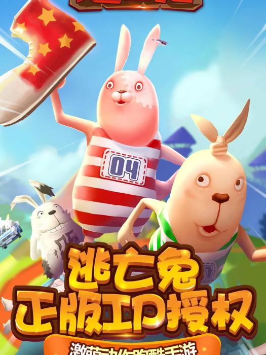 逃亡兔 逃亡兔