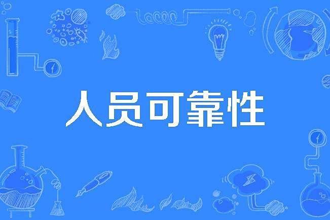 人員可靠性 人員可靠性
