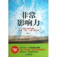 非常影響力 非常影響力