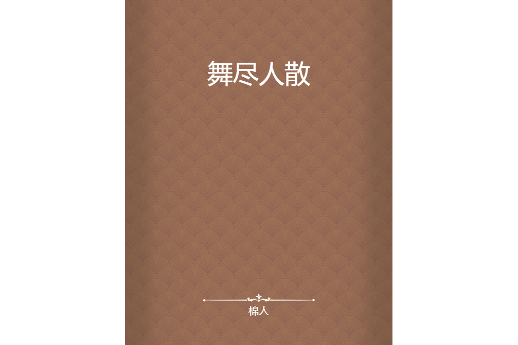 舞盡人散 舞盡人散
