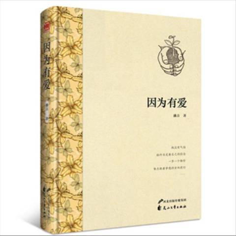 因為有愛(2016年花山文藝出版社出版的圖書) 因為有愛(2016年花山文藝出版社出版的圖書)