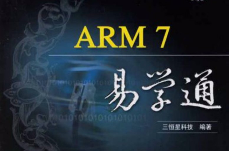 ARM7易學通