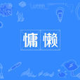 慵懶(漢語辭彙) 慵懶(漢語辭彙)