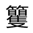 籰 籰