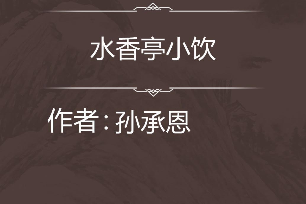 水香亭小飲