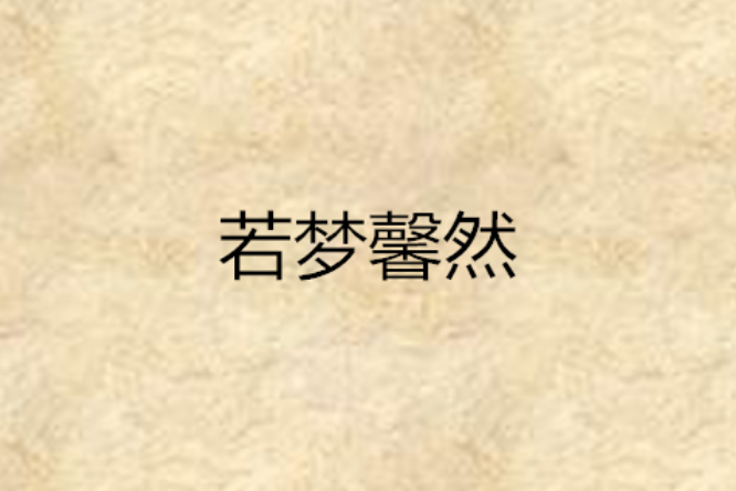 若夢馨然