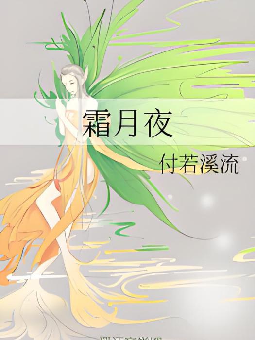 霜月夜 霜月夜