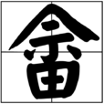 畲 畲