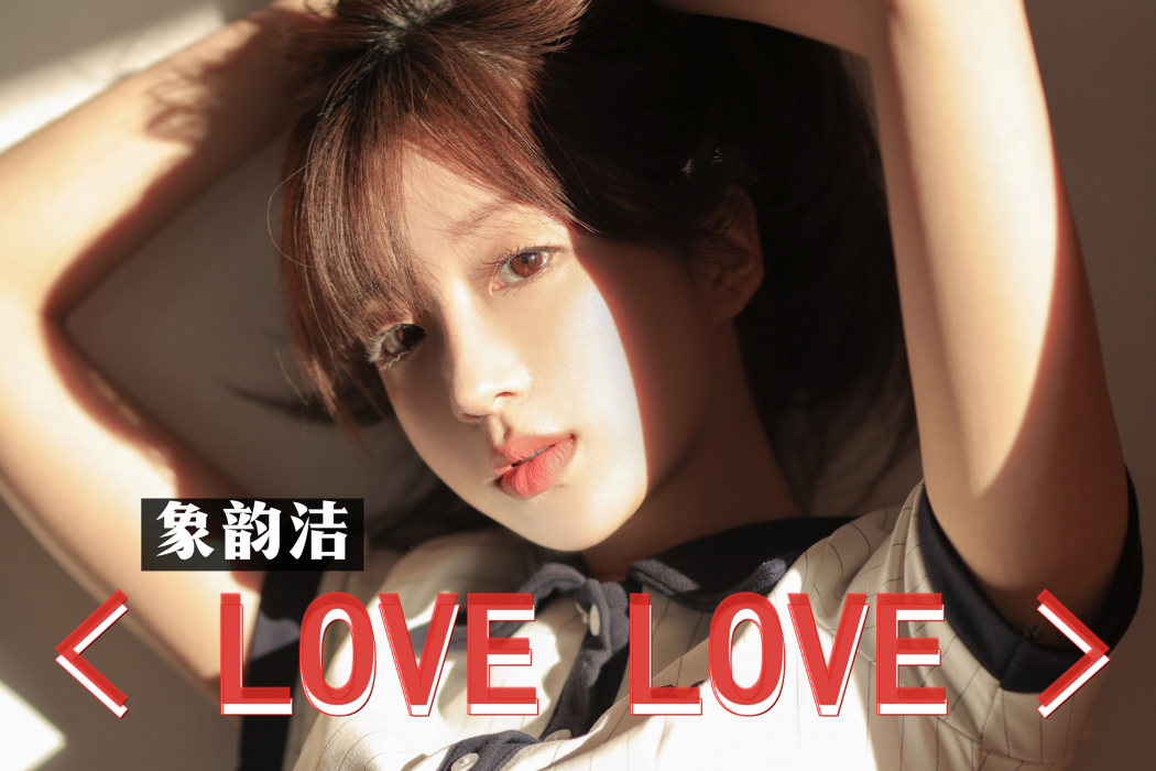 Love Love(象韻潔演唱歌曲) Love Love(象韻潔演唱歌曲)