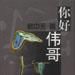 你好,偉哥 你好,偉哥