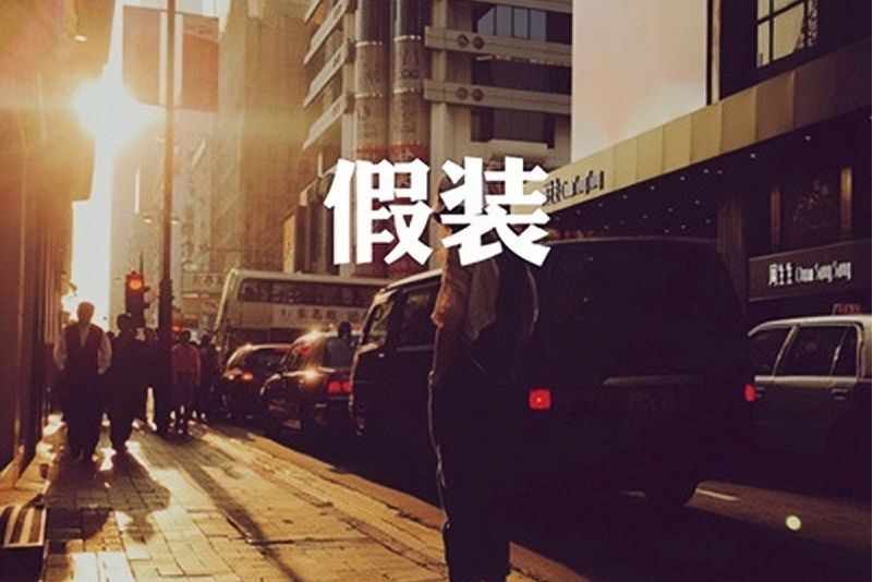 假裝(馬亮stone演唱歌曲) 假裝(馬亮stone演唱歌曲)