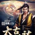 太古荒龍 太古荒龍