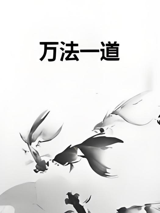 萬法一道 萬法一道