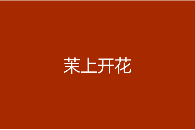 茉上開花 茉上開花