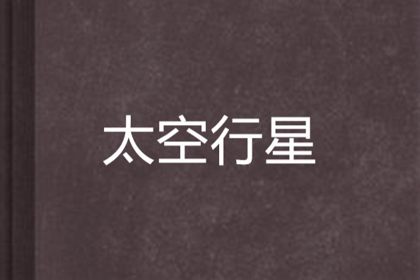 太空行星 太空行星
