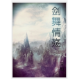 劍舞情殤 劍舞情殤