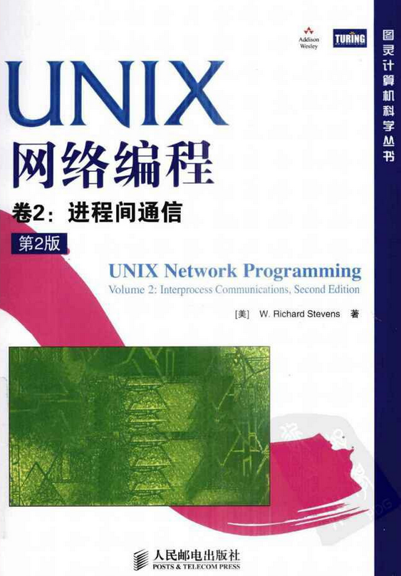 UNIX網路編程。卷2：進程間通信