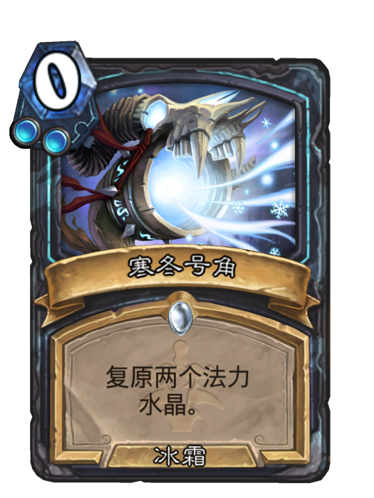 寒冬號角(卡牌遊戲《爐石傳說》中的卡牌) 寒冬號角(卡牌遊戲《爐石傳說》中的卡牌)