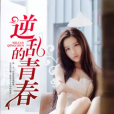 逆亂的青春 逆亂的青春