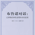 布魯諾對話：論事物的神性原理和本性原理(布魯諾對話)
