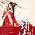 鎖情媚妃 鎖情媚妃