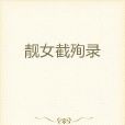 靚女截殉錄 靚女截殉錄