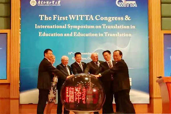 世界翻譯教育聯盟