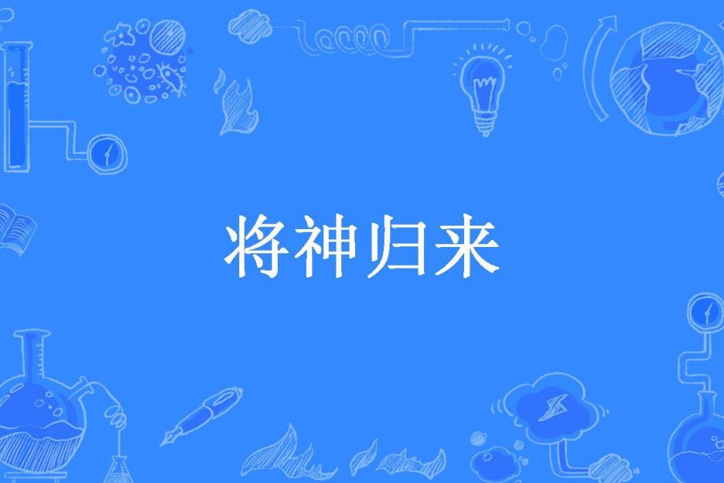 將神歸來 將神歸來