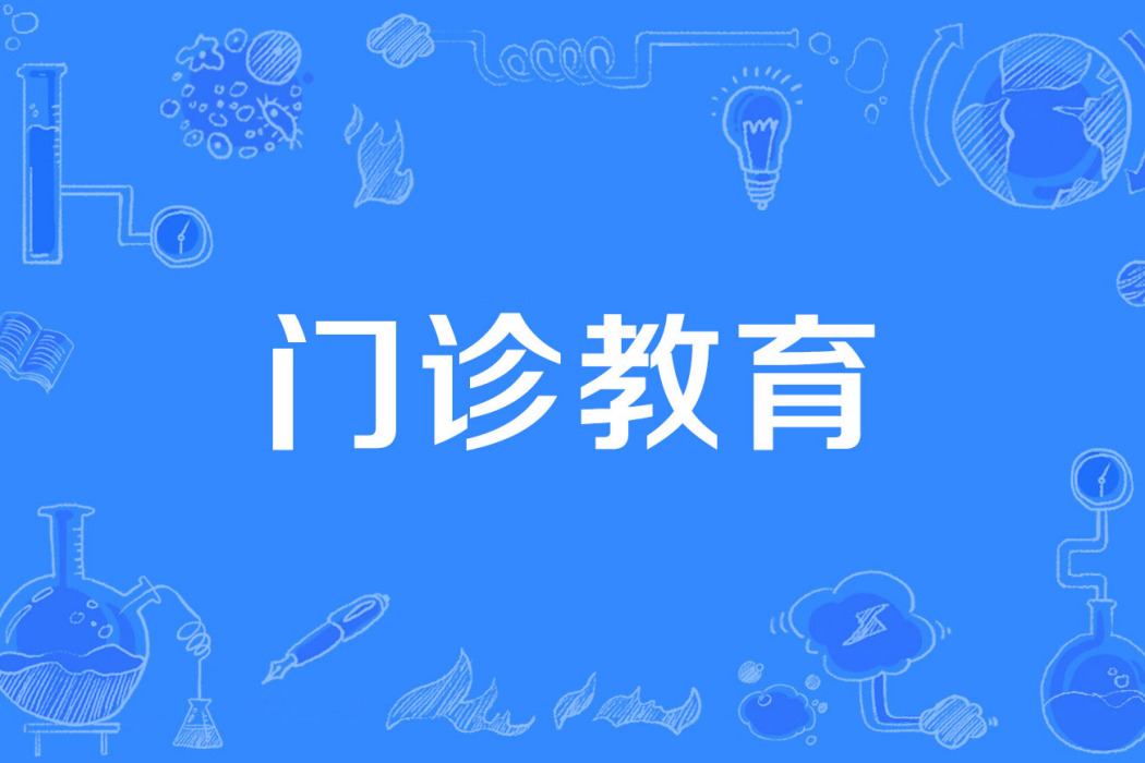門診教育 門診教育