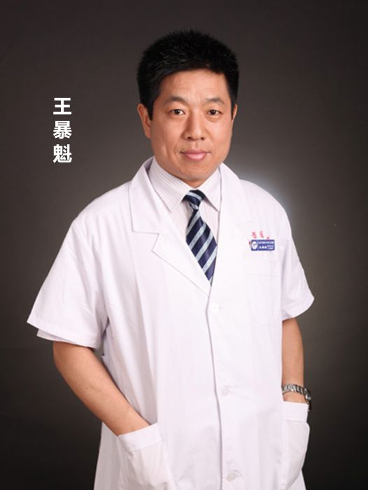 王暴魁 王暴魁