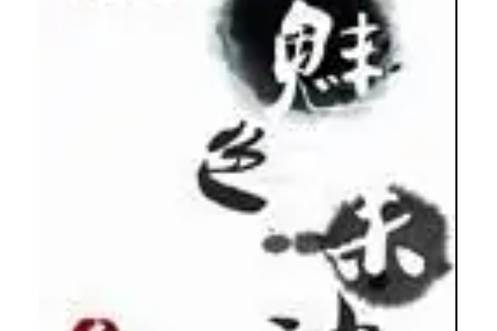 魅色殺神 魅色殺神