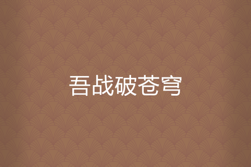 吾戰破蒼穹 吾戰破蒼穹