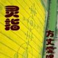 靈指(方丈愛喝酒創作的網路小說) 靈指(方丈愛喝酒創作的網路小說)
