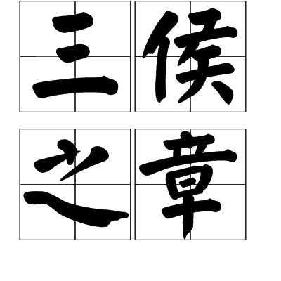 三侯之章 三侯之章