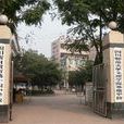 自貢市第十四中學校(沿灘中學) 自貢市第十四中學校(沿灘中學)