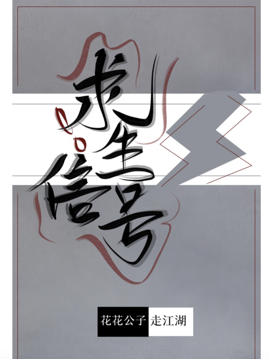 求生信號 求生信號