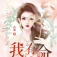 我有錦鯉命 我有錦鯉命