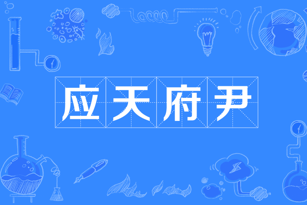 應天府尹 應天府尹