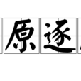 中原逐鹿 中原逐鹿