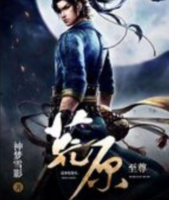 荒原至尊
