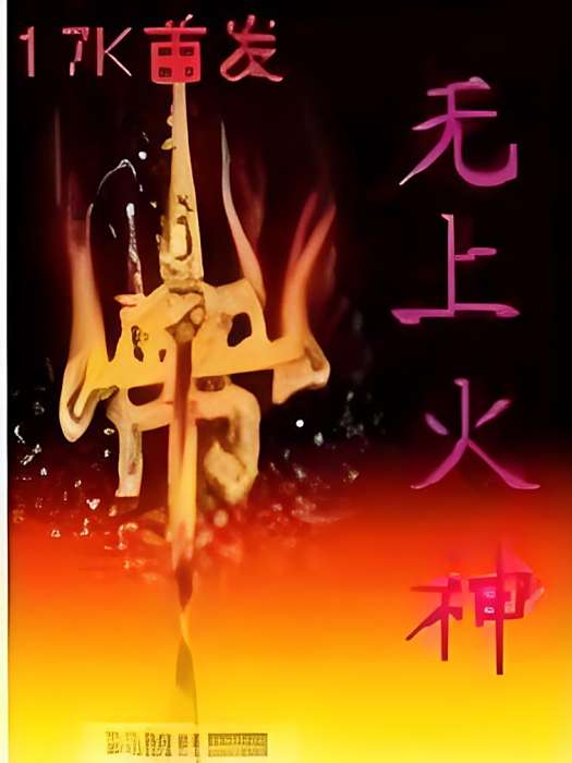 無上火神 無上火神