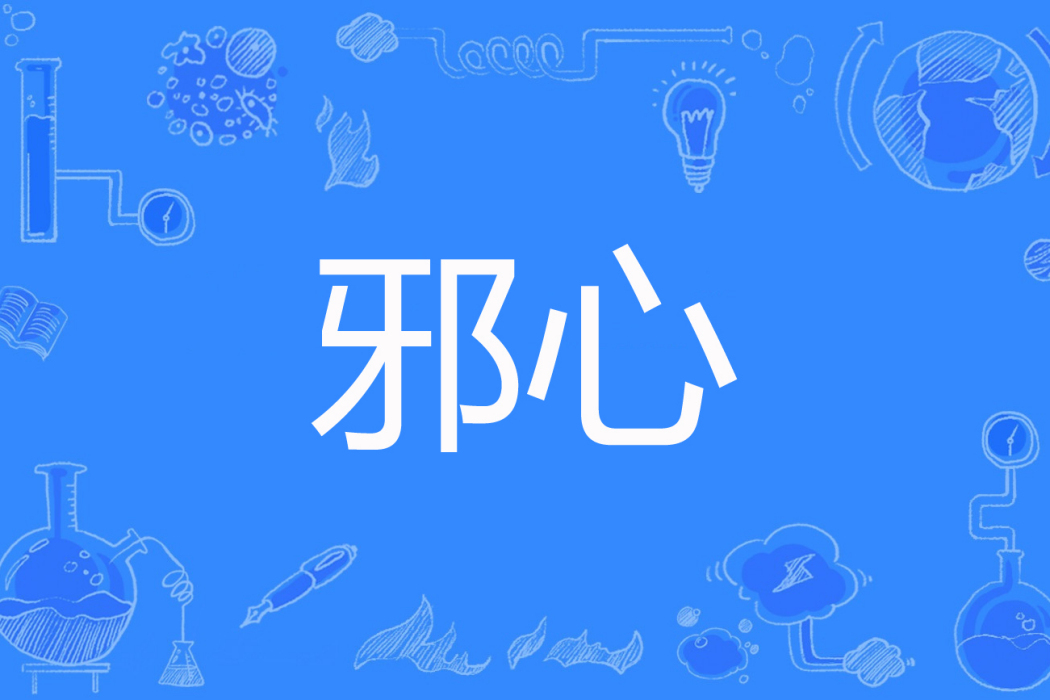 邪心(邪心未泯創作的網路小說) 邪心(邪心未泯創作的網路小說)