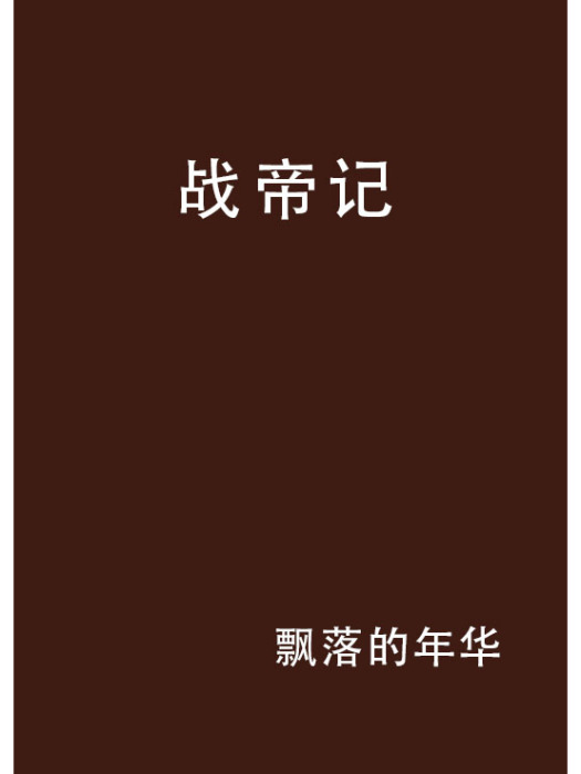 戰帝記 戰帝記