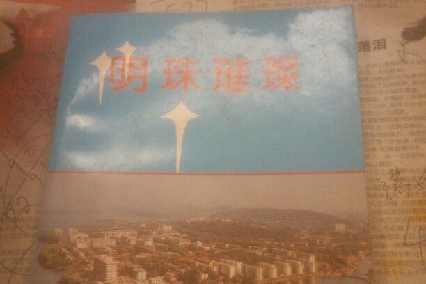 明珠璀璨(1994年中國水利水電出版社出版圖書) 明珠璀璨(1994年中國水利水電出版社出版圖書)