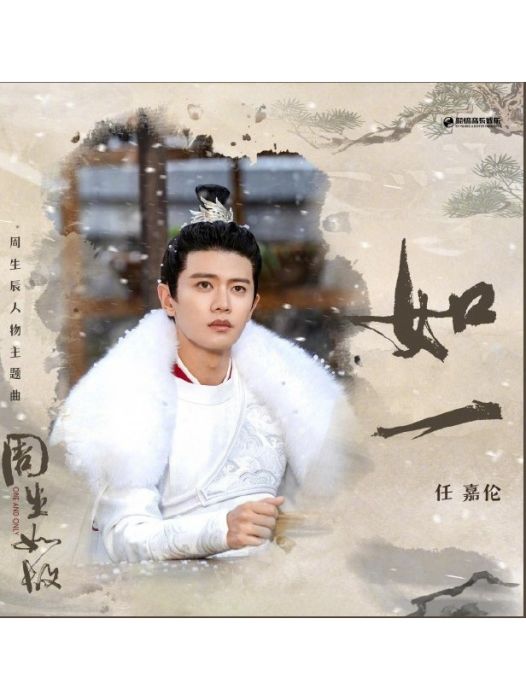 如一(任嘉倫演唱的歌曲) 如一(任嘉倫演唱的歌曲)
