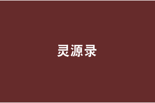 靈源錄 靈源錄