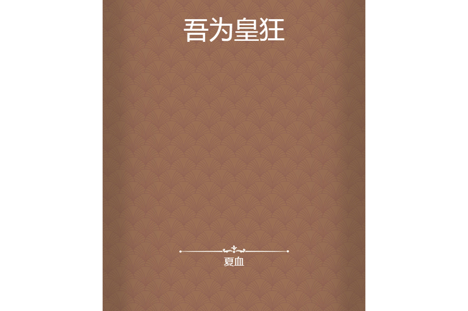 吾為皇狂 吾為皇狂