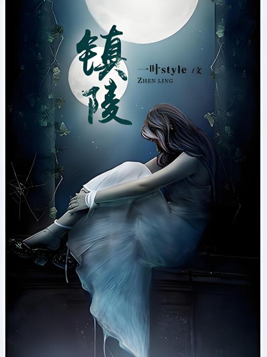 鎮陵 鎮陵