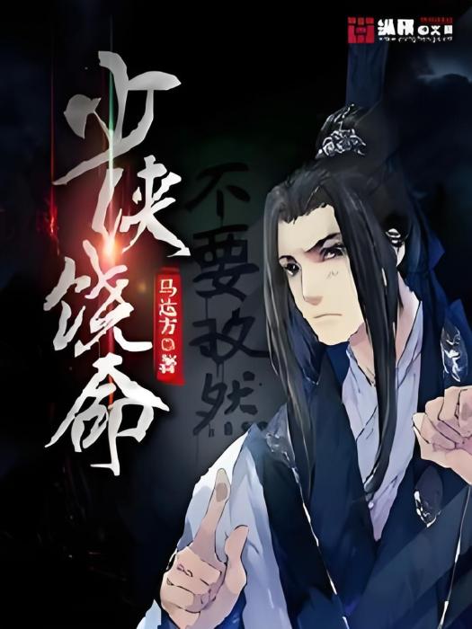 少俠饒命 少俠饒命