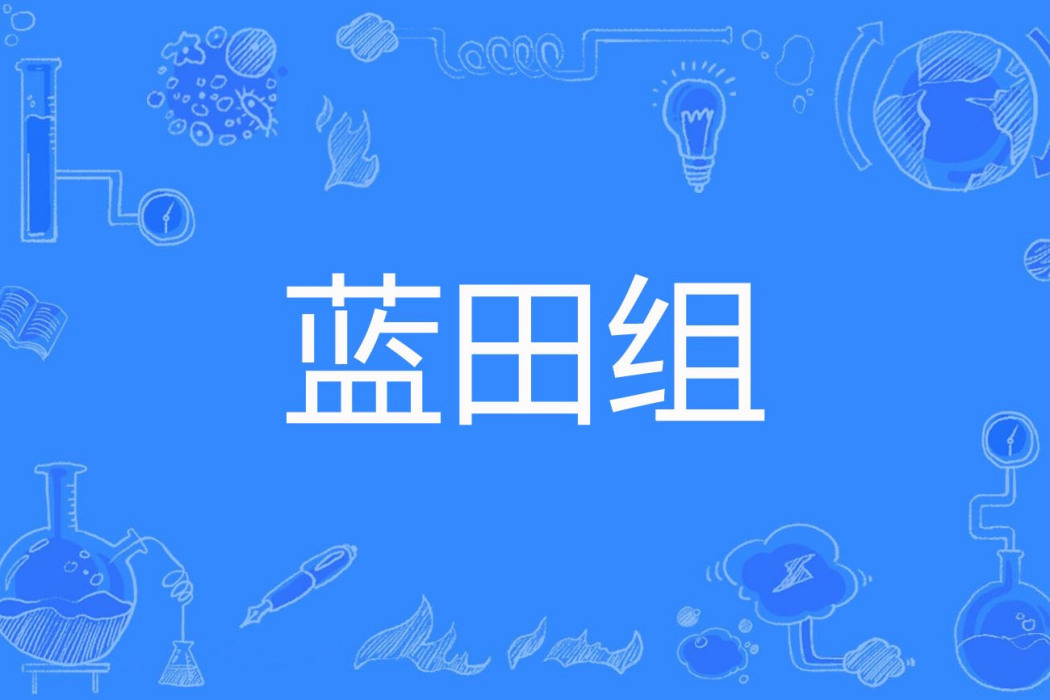 藍田組 藍田組